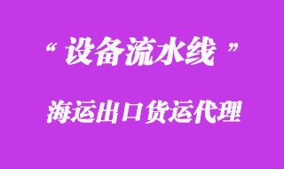 設備海運出口貨運代理