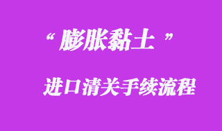 代理膨脹黏土上海港進口清關貨運服務