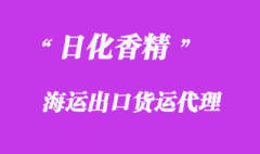 代理日化香精進出口通關物流