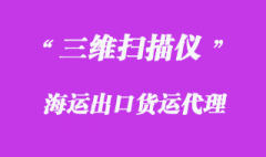 代理三維掃描儀出口越南海運物流