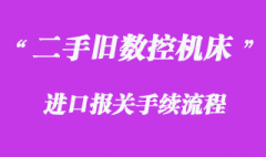 德國二手舊數控機床進口清關_港口進口報關代理流程