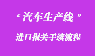 汽車生產線進口報關流程