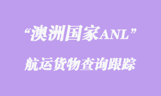 ANL澳洲國家航運貨物查詢跟蹤