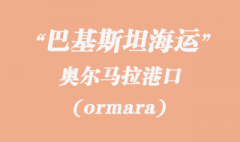 巴基斯坦海運：奧爾馬拉（ormara）港口