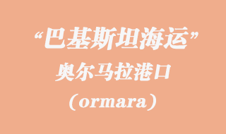 奧爾馬拉（ormara）港口