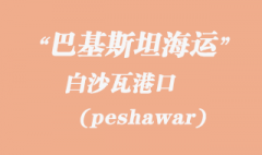 巴基斯坦海運：白沙瓦（peshawar）港口