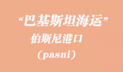 巴基斯坦海運：伯斯尼（pasni）港口