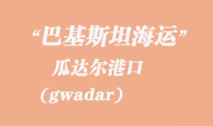 巴基斯坦海運，瓜達爾（gwadar）港口