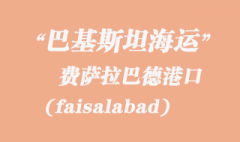 巴基斯坦海運：費薩拉巴德（faisalabad）港口