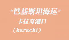 巴基斯坦海運：卡拉奇（karachi）港口