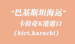 巴基斯坦海運：卡拉奇K港（kict,karachi）港口