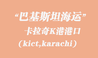 卡拉奇K港(kict,karachi)港口