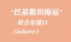 巴基斯坦海運：拉合爾（lahore）港口