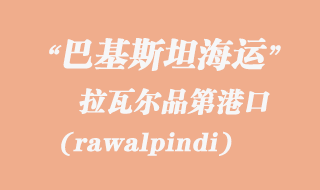 拉瓦爾品第(rawalpindi)港口