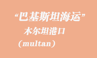 木爾坦(multan)港口