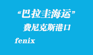 費尼克斯（fenix）港口