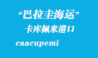 卡庫佩米（caacupemi）港口