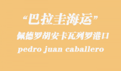 巴拉圭海運：佩德羅胡安卡瓦列羅（pedro juan caballero）港口