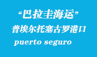 普埃爾托塞古羅（puerto seguro）港口