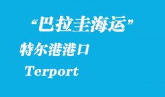 巴拉圭海運：特爾港（Terport）港口