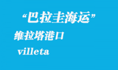 巴拉圭海運：維拉塔（villeta）港口