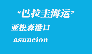 亞松森（asuncion）港口