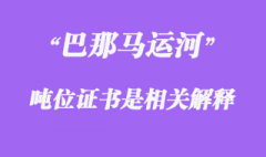 巴那馬運河噸位證書是相關解釋