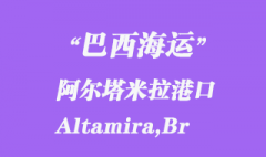 巴西海運：阿爾塔米拉（Altamira,Br）港口