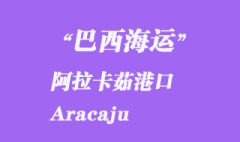 巴西海運：阿拉卡茹港口（Aracaju）阿拉卡茹在巴西哪個城市