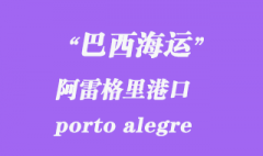 巴西海運(yùn)：阿雷格里港（porto alegre）