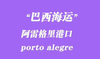 阿雷格里港（porto alegre）