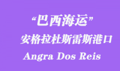 巴西海運(yùn)：安格拉杜斯雷斯（Angra Dos Reis）港口