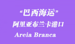 巴西海運(yùn)：阿里亞布蘭卡（Areia Branca）港口