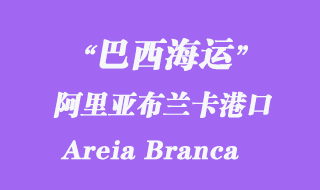 阿里亞布蘭卡（Areia Branca）港口