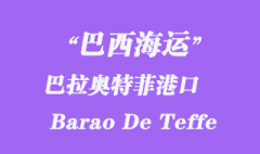 巴西海運(yùn)：巴拉奧特菲（Barao De Teffe）港口