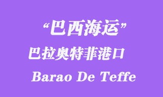 巴拉奧特菲（Barao De Teffe）港口