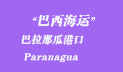 巴西海運(yùn)：巴拉那瓜港口（Paranagua）