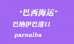 巴西海運(yùn)：巴納伊巴（parnaiba）港口