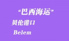 巴西海運(yùn)：貝倫（Belem）港口