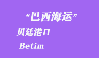 貝廷（Betim）港口