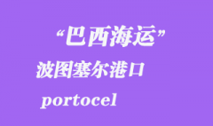 巴西海運(yùn)：波圖塞爾（portocel）港口