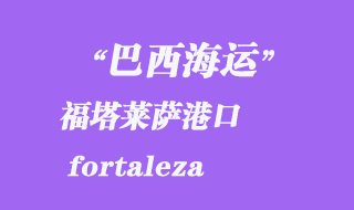 福塔萊薩（fortaleza）港口