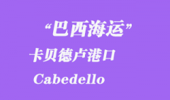 巴西海運：卡貝德盧（Cabedello）港口