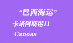 巴西海運：卡諾阿斯（Canoas）港口