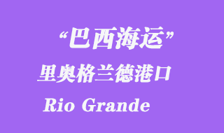 里奧格蘭德（Rio Grande）港口