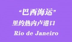 巴西海運：里約熱內盧港口（Rio de Janeiro）