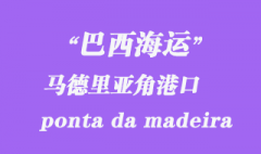 巴西海運：馬德里亞角（ponta da madeira）港口