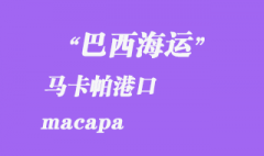 巴西海運：馬卡帕（macapa）港口