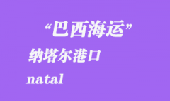 巴西海運：納塔爾（natal）港口