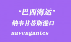 巴西海運：納韋甘蒂斯（navengantes）港口